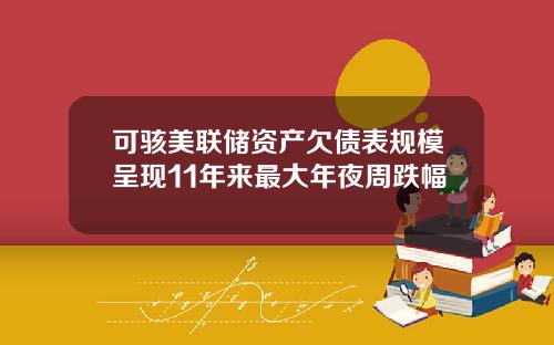 可骇美联储资产欠债表规模呈现11年来最大年夜周跌幅