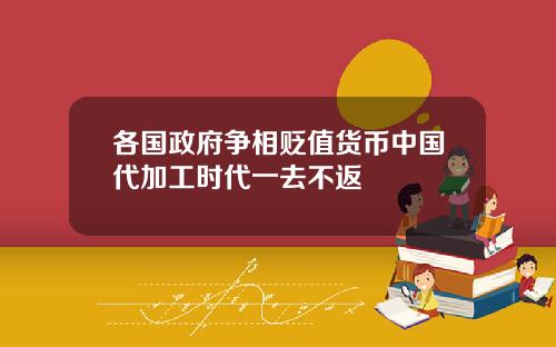 各国政府争相贬值货币中国代加工时代一去不返