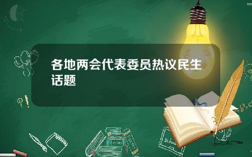 各地两会代表委员热议民生话题