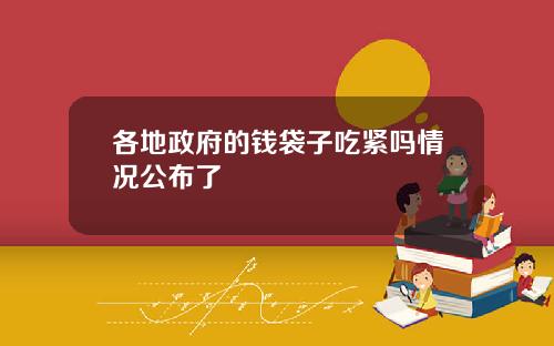 各地政府的钱袋子吃紧吗情况公布了