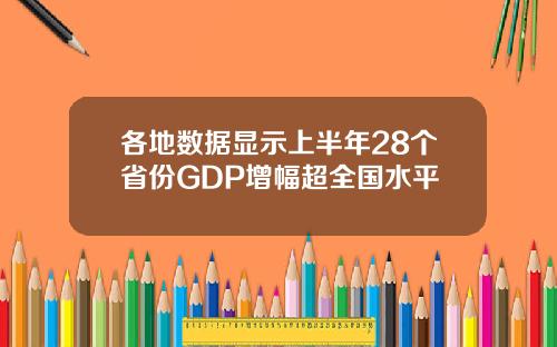 各地数据显示上半年28个省份GDP增幅超全国水平