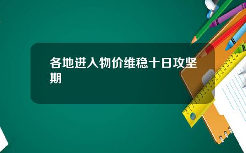 各地进入物价维稳十日攻坚期