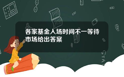 各家基金入场时间不一等待市场给出答案