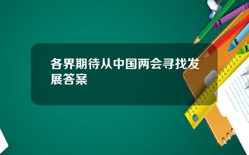 各界期待从中国两会寻找发展答案