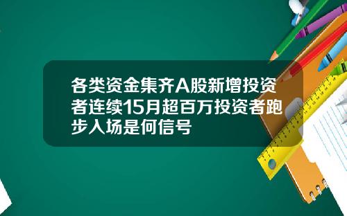 各类资金集齐A股新增投资者连续15月超百万投资者跑步入场是何信号