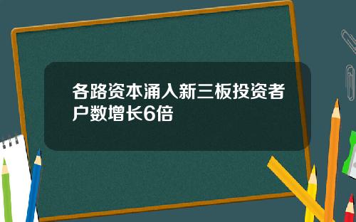 各路资本涌入新三板投资者户数增长6倍