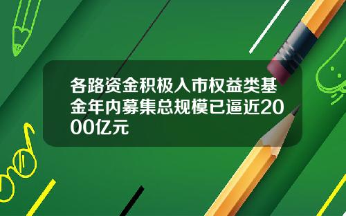 各路资金积极入市权益类基金年内募集总规模已逼近2000亿元