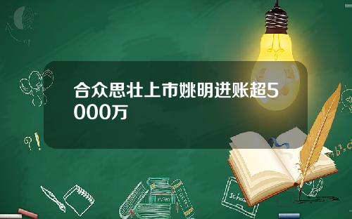 合众思壮上市姚明进账超5000万