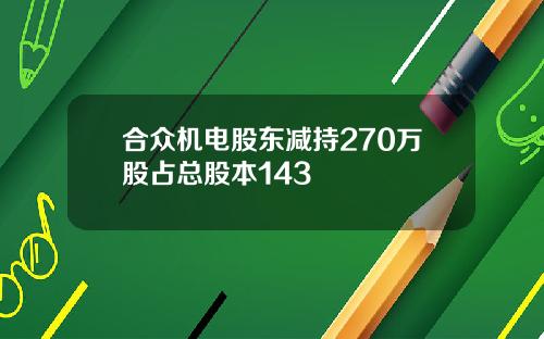 合众机电股东减持270万股占总股本143