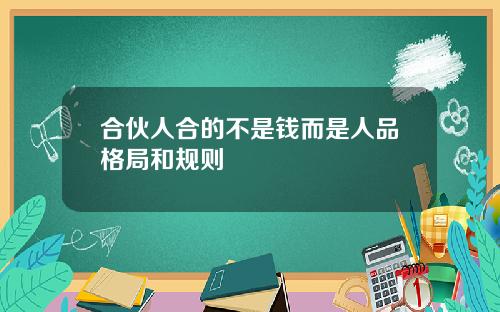 合伙人合的不是钱而是人品格局和规则