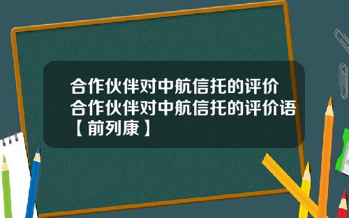 合作伙伴对中航信托的评价合作伙伴对中航信托的评价语【前列康】