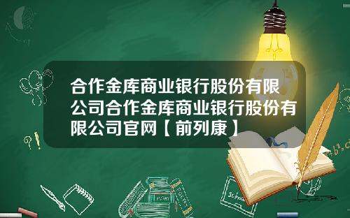 合作金库商业银行股份有限公司合作金库商业银行股份有限公司官网【前列康】