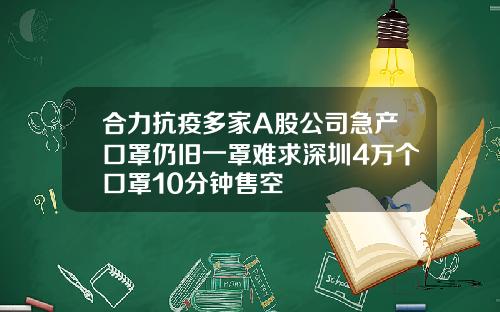 合力抗疫多家A股公司急产口罩仍旧一罩难求深圳4万个口罩10分钟售空