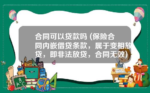 合同可以贷款吗 (保险合同内嵌借贷条款，属于变相放贷，即非法放贷，合同无效)_1