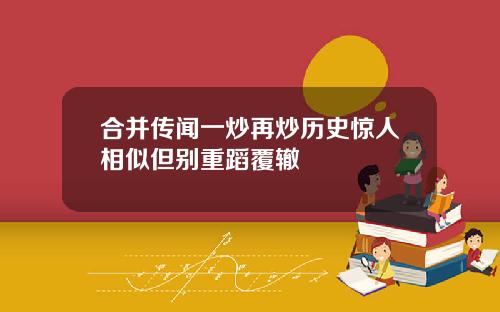 合并传闻一炒再炒历史惊人相似但别重蹈覆辙