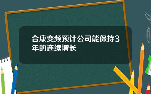 合康变频预计公司能保持3年的连续增长