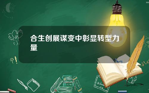 合生创展谋变中彰显转型力量