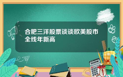 合肥三洋股票谈谈欧美股市全线年新高