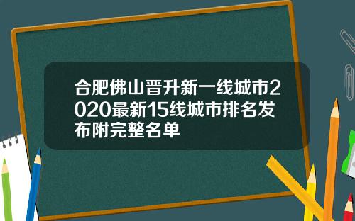 合肥佛山晋升新一线城市2020最新15线城市排名发布附完整名单