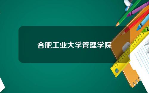 合肥工业大学管理学院