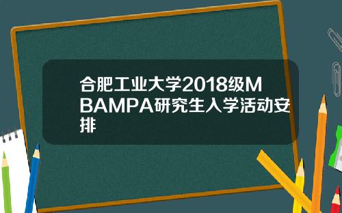 合肥工业大学2018级MBAMPA研究生入学活动安排