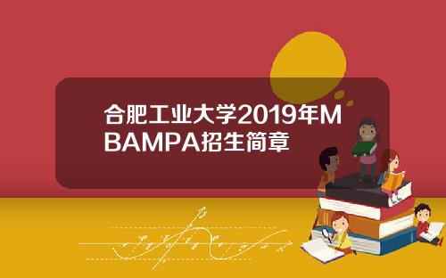 合肥工业大学2019年MBAMPA招生简章