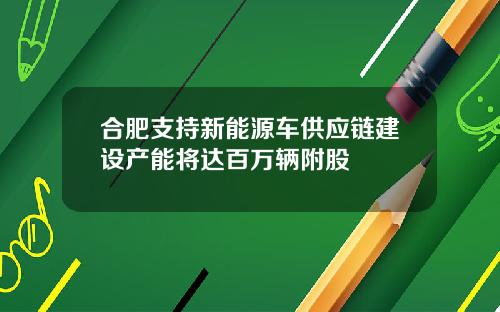 合肥支持新能源车供应链建设产能将达百万辆附股