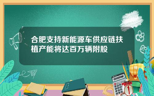 合肥支持新能源车供应链扶植产能将达百万辆附股