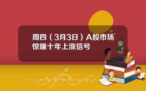周四（3月3日）A股市场惊曝十年上涨信号