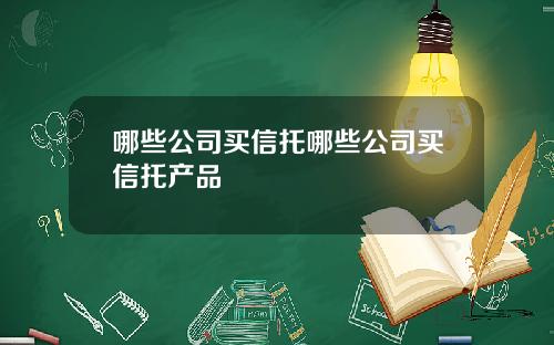 哪些公司买信托哪些公司买信托产品