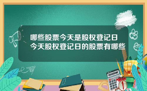 哪些股票今天是股权登记日今天股权登记日的股票有哪些