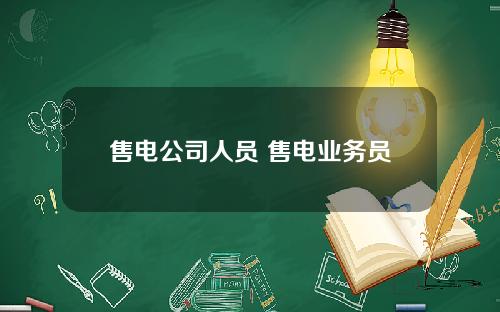 售电公司人员 售电业务员