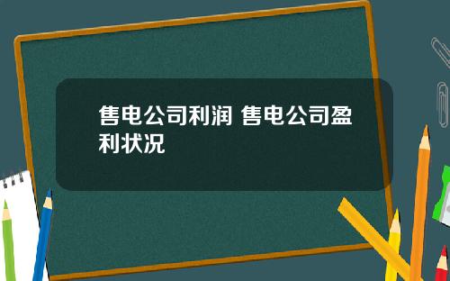 售电公司利润 售电公司盈利状况