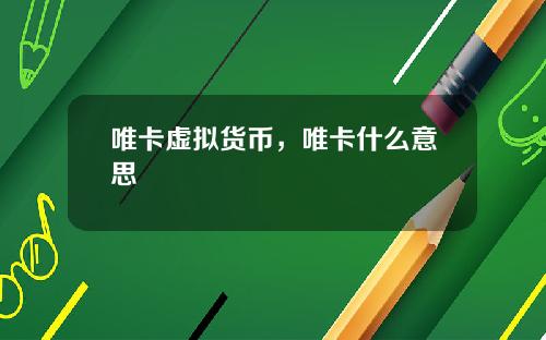 唯卡虚拟货币，唯卡什么意思