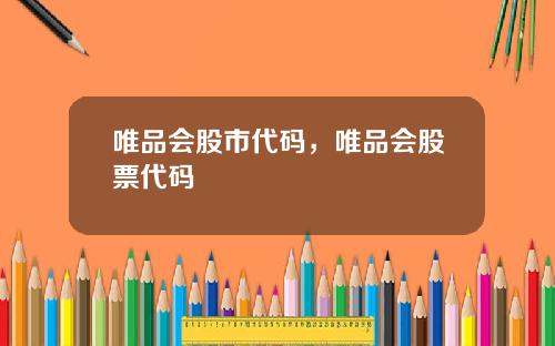 唯品会股市代码，唯品会股票代码