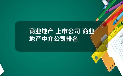 商业地产 上市公司 商业地产中介公司排名