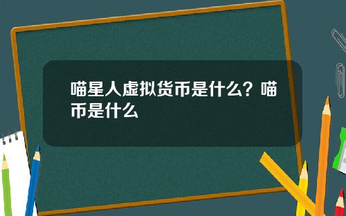 喵星人虚拟货币是什么？喵币是什么