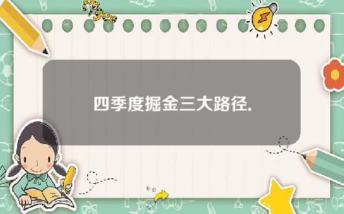 四季度掘金三大路径.