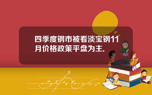 四季度钢市被看淡宝钢11月价格政策平盘为主.