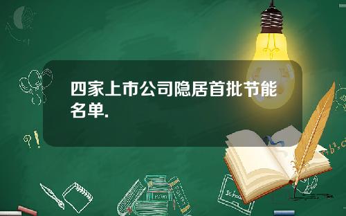 四家上市公司隐居首批节能名单.