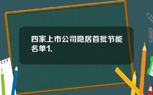 四家上市公司隐居首批节能名单1.