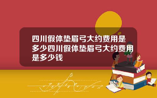 四川假体垫眉弓大约费用是多少四川假体垫眉弓大约费用是多少钱