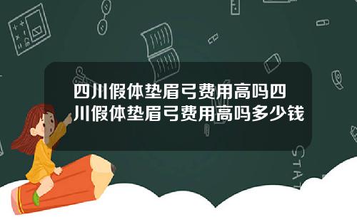 四川假体垫眉弓费用高吗四川假体垫眉弓费用高吗多少钱