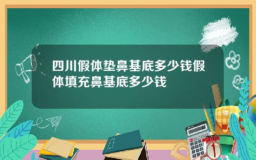 四川假体垫鼻基底多少钱假体填充鼻基底多少钱