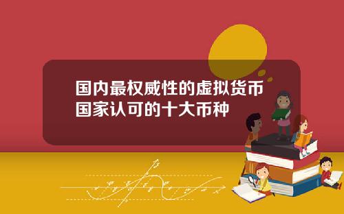 国内最权威性的虚拟货币 国家认可的十大币种