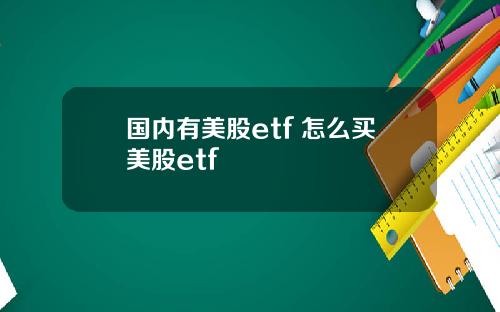 国内有美股etf 怎么买美股etf