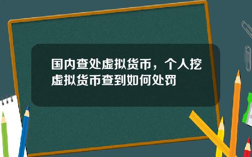 国内查处虚拟货币，个人挖虚拟货币查到如何处罚