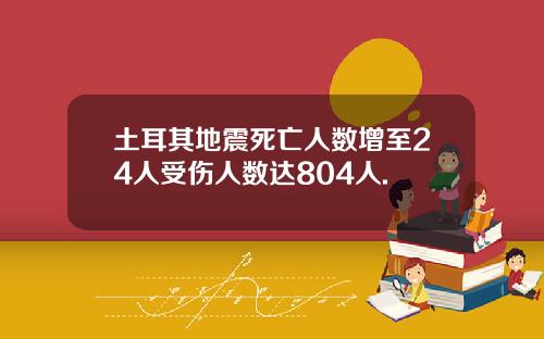 土耳其地震死亡人数增至24人受伤人数达804人.