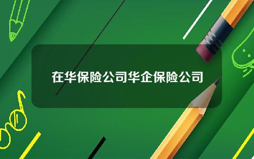 在华保险公司华企保险公司