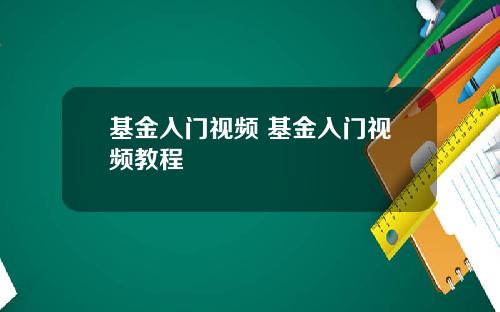 基金入门视频 基金入门视频教程